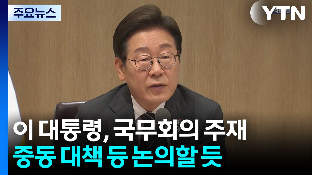 이 대통령, 국무회의 주재...중동 사태 대책 등 논의할 듯 / YTN