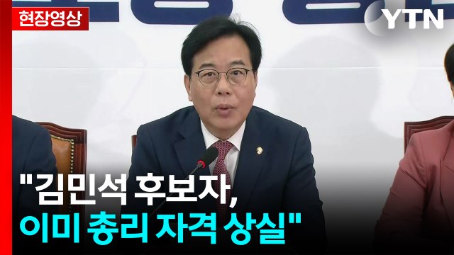 [현장영상+] 김민석, 자료 7건 제출하고 불성실하게 임해 / YTN