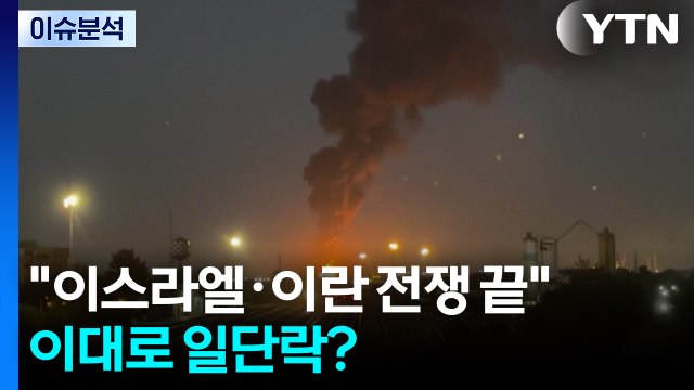 [뉴스UP] 트럼프 이스라엘-이란 전쟁 끝 ...이대로 일단락? / YTN