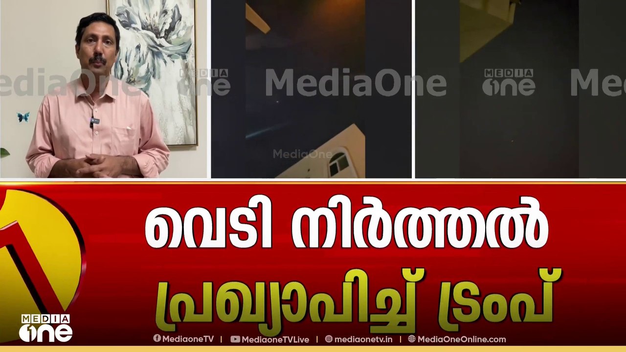 '24 മണിക്കൂറിനുള്ളിൽ വെടിനിർത്തൽ'; പ്രഖ്യാപനവുമായി ട്രംപ്