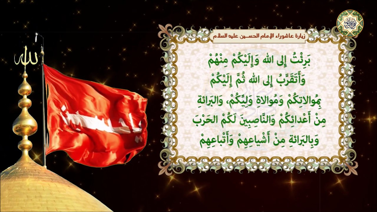 زيارة عاشوراء للإمام الحسين عليه السلام ولها أثار عجيبة في قضاء الحوائج العظيمة والشفاء