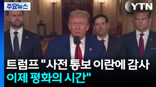 트럼프 사전 통보해준 이란에 감사...이제 평화의 시간 / YTN