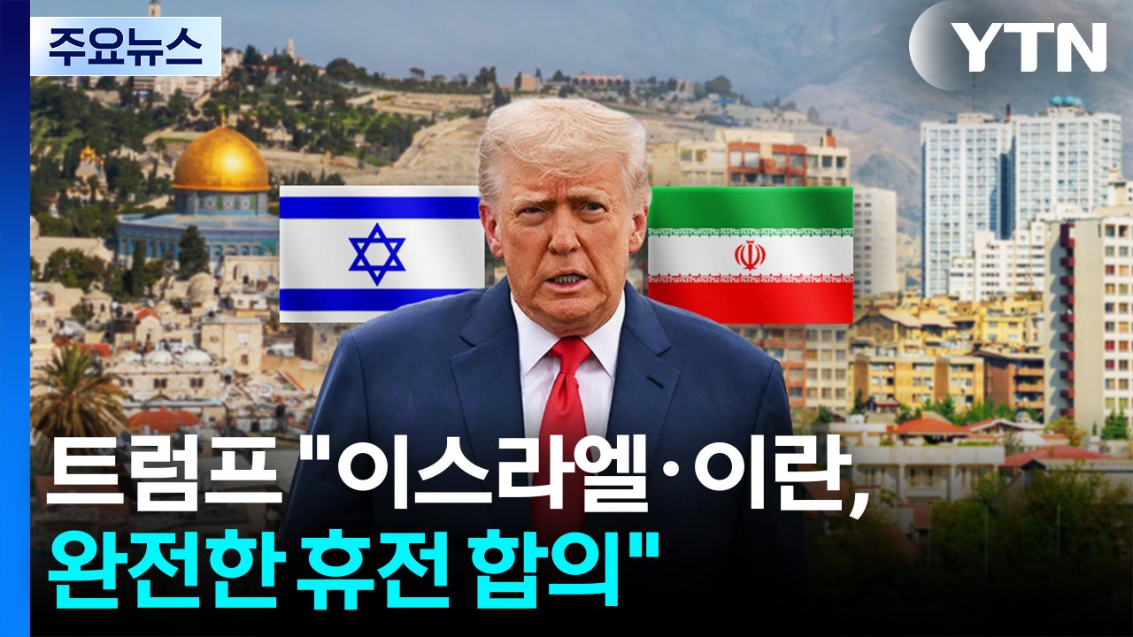 트럼프 "이스라엘·이란, 완전한 휴전 합의...24시간 뒤 전쟁 종식" / YTN