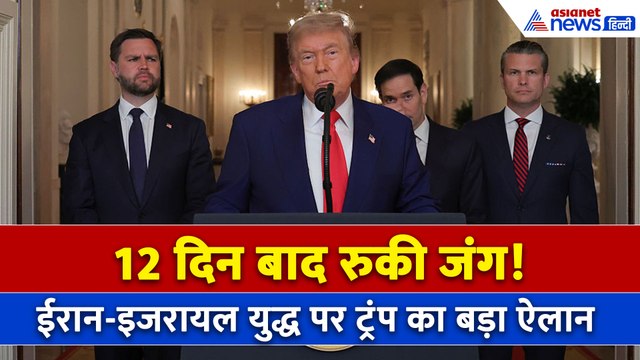 Iran-Israel CeaseFire : खत्म हुआ युद्ध! ईरान-इजरायल के बीच हुआ सीजफायर । Donald Trump