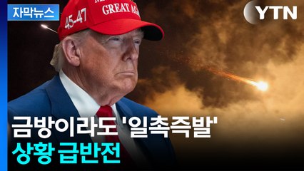 [자막뉴스] "미국인들 무사해"...미소 띈 트럼프 "땡큐, 이란!" / YTN