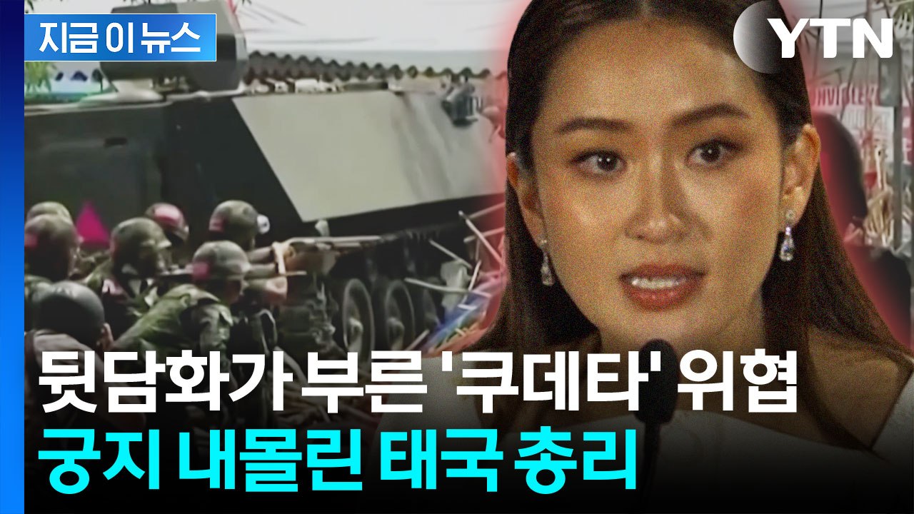 태국 발칵 뒤집은 총리의 '뒷담화' 유출...쿠데타 가능성까지 [지금이뉴스] / YTN