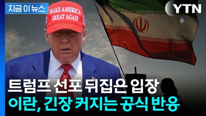 "어떠한 휴전 합의도 없다"...이란 장관, 트럼프 말과 다른 입장 [지금이뉴스]  / YTN