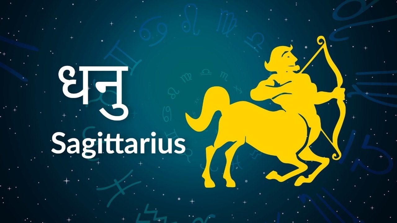 Sagittarius horoscope Today: आज का धनु राश‍िफल 24 जून: किसी को पैसा उधार ना दें, जानें कैसा रहेगा दिन