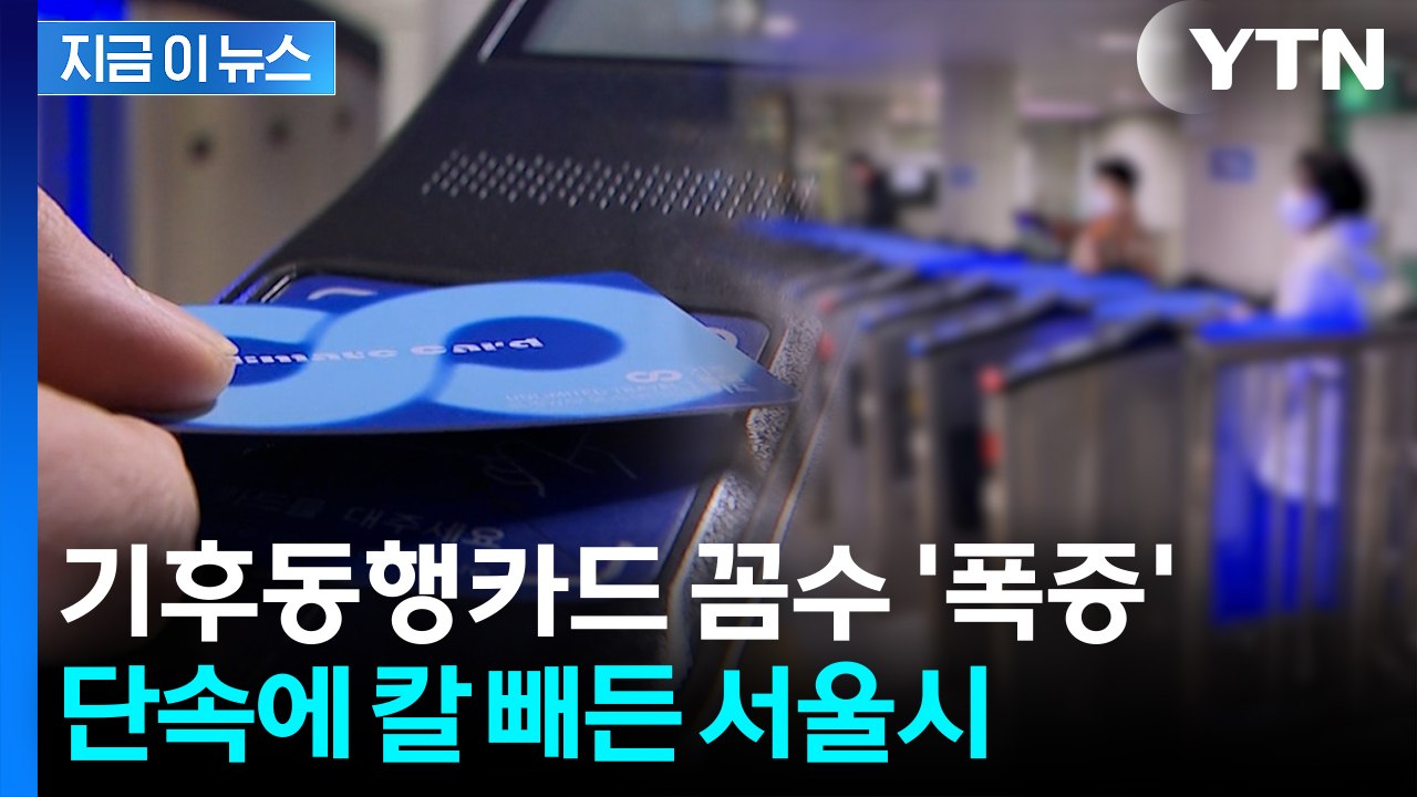 카드 1장으로 '돌려쓰기'...기후동행카드 '꼼수' 단속 강화 [지금이뉴스] / YTN