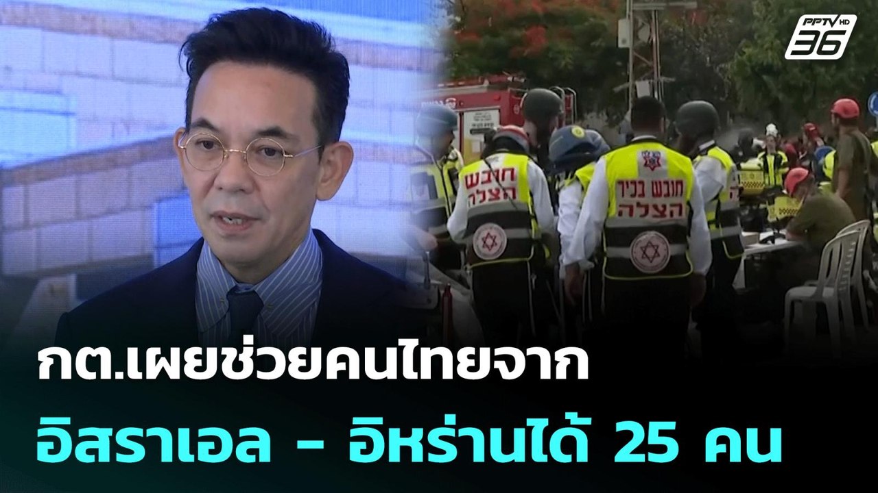 กต.เผยช่วยคนไทยจากอิสราเอล - อิหร่านได้ 25 คน |...