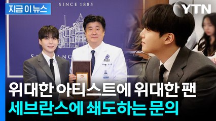 "후원 어떻게 하면 되냐"...BTS 슈가 50억 기부에 아미도 '2억' 동참 [지금이뉴스]  / YTN