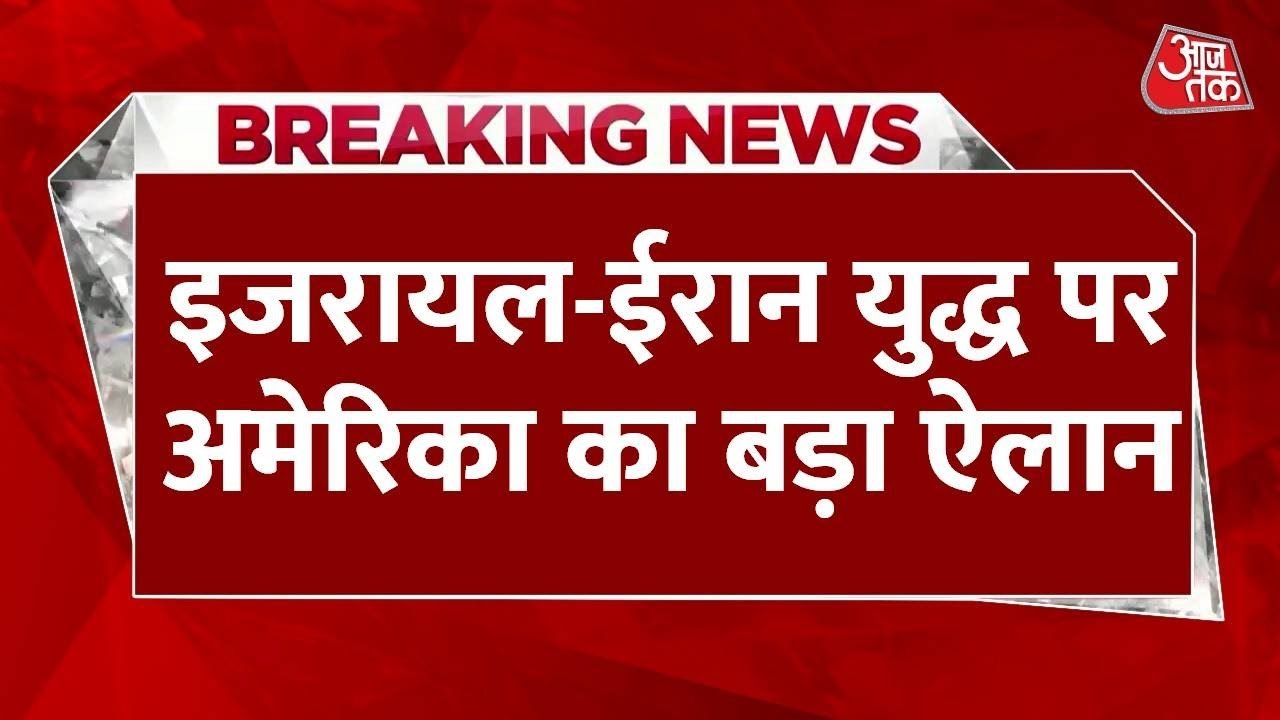 ईरान-इजरायल युद्ध: ट्रंप ने किया सीजफायर का दाव...