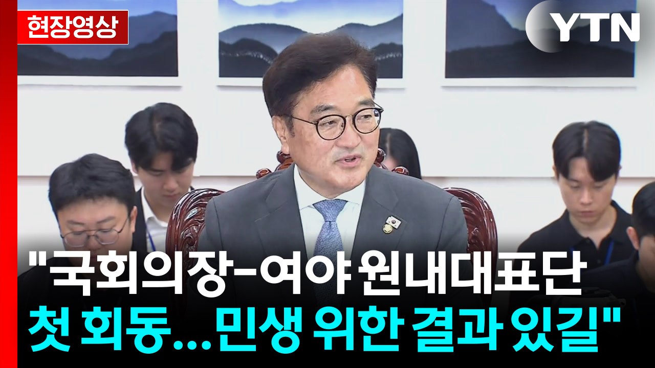 [현장영상+] 우원식 의장-여야 원내대표 상견례..."함께 힘 모으자" / YTN