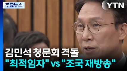 김민석 청문회 격돌..."최적임자" vs "조국 재방송" / YTN