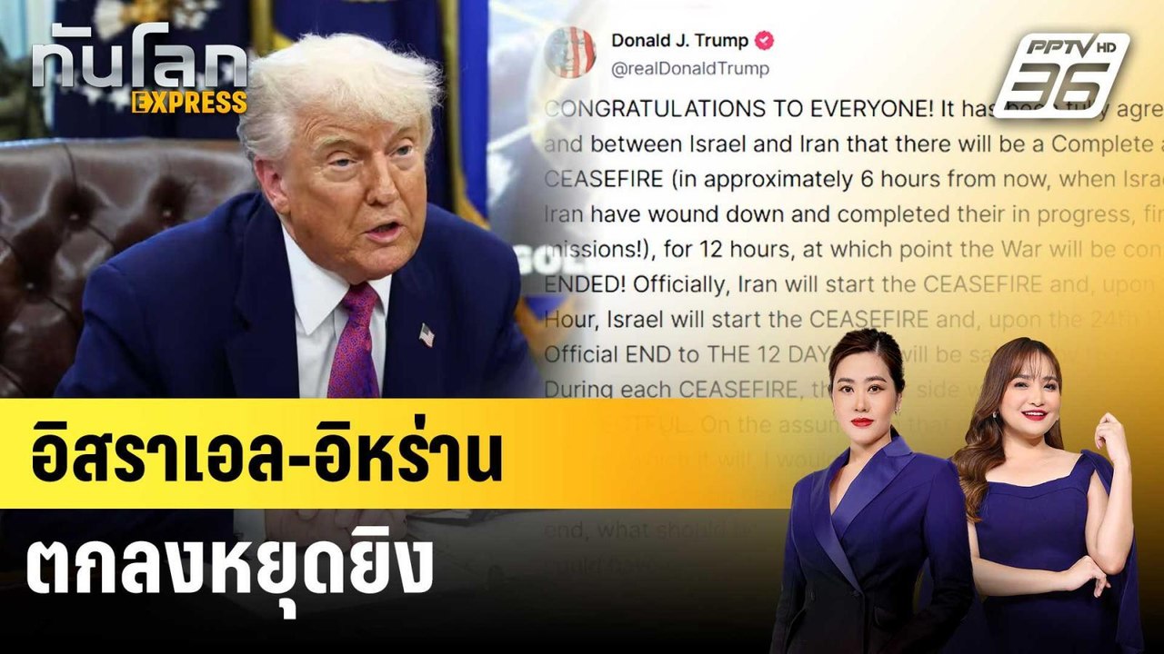 ทรัมป์ ประกาศอิสราเอล-อิหร่านตกลงหยุดยิง | ทันโ...