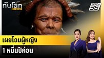 เผยภาพจำลองใบหน้าสตรี 10,500 ปีก่อน จากดีเอ็นเอ | ทันโลก EXPRESS | 24 มิ.ย. 68