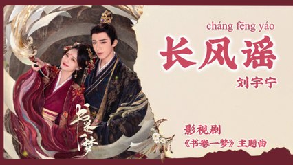 【Chi/Eng/Pinyin Lyrics】 刘宇宁 (Liu YuNing) - 长风谣 (Ballad of the Wind) | 《书卷一梦 A Dream Within A Dream》 OST