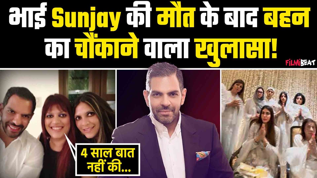 Sunjay Kapur की मौत के बाद टूटी बहन मंधीरा ने किया खुलासा, बोलीं- 4 साल भाई से बात नहीं की... "
