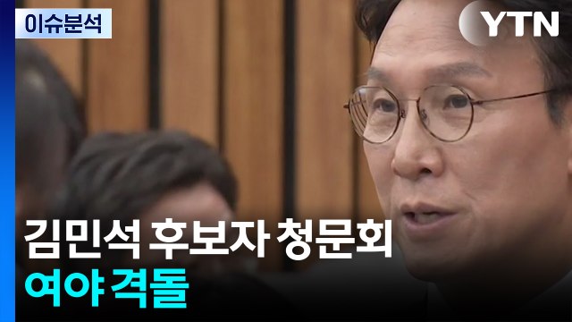 [시사정각] 김민석 후보자 청문회 여야 격돌 / YTN