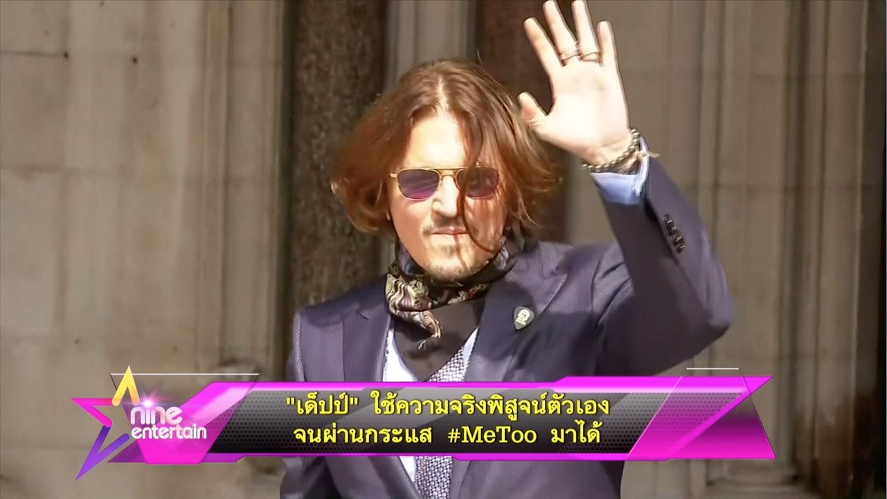 “เด็ปป์” ใช้ความจริงพิสูจน์ตัวเอง จนผ่านกระแส #MeToo มาได้ 