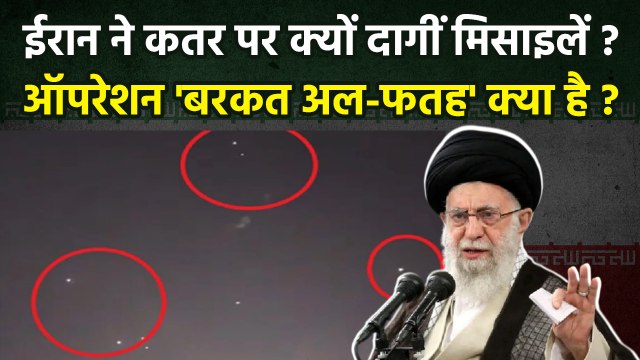 Iran Attack On Qatar Reason: ईरान ने कतर पर क्यों किया हमला ? Iran Operation Barkat Al-Fatah Meaning