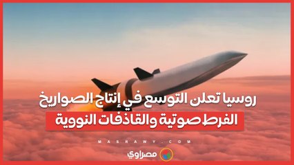 روسيا تعلن التوسع في إنتاج الصواريخ الفرط صوتية والقاذفات النووية