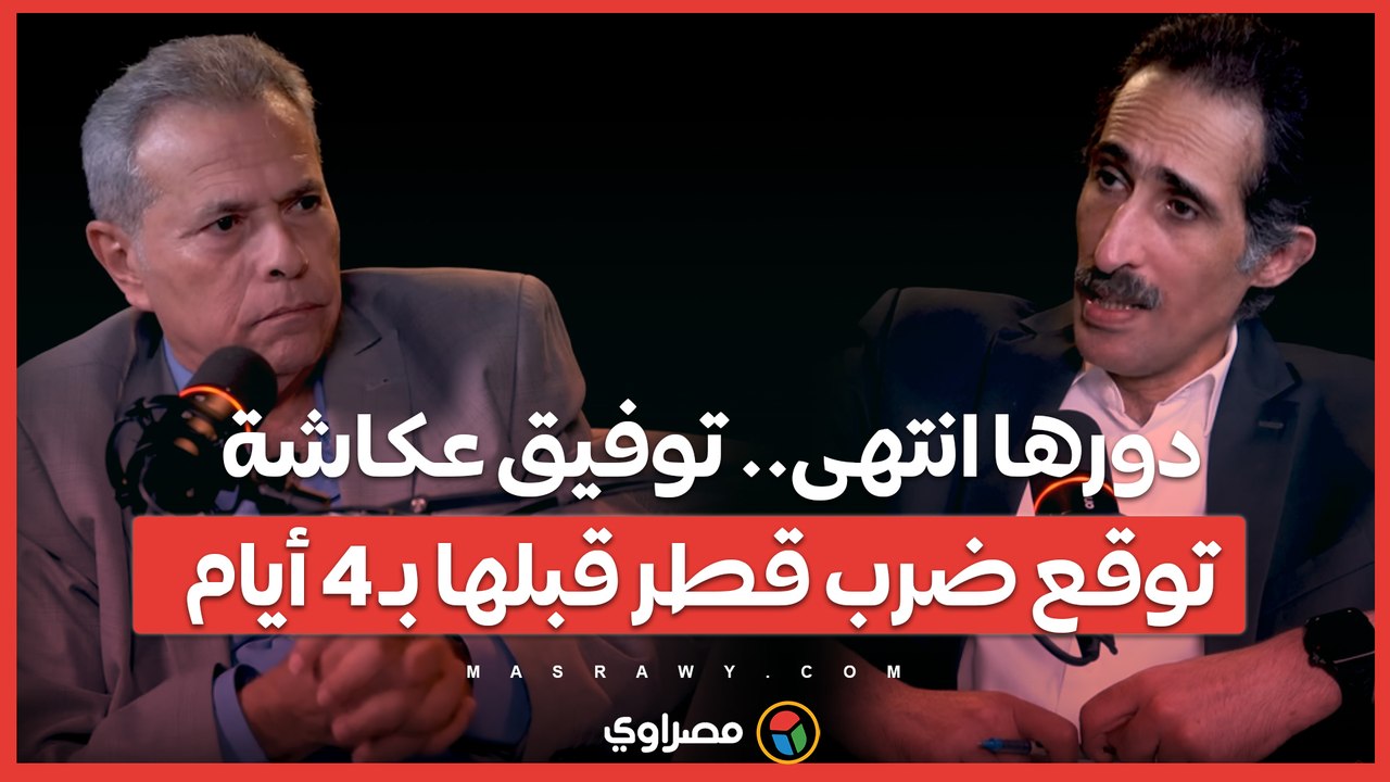 دورها انتهى.. توفيق عكاشة توقع ضرب قطر قبلها بـ 4 أيام