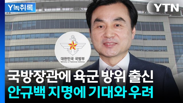 '64년 만의 민간인 출신' 국방장관...고강도 군 개혁 신호탄? [Y녹취록] / YTN