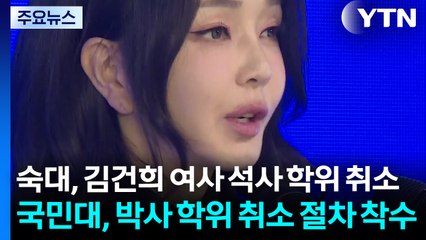 숙명여대, 김건희 여사 석사 학위 취소...국민대, 박사 학위 취소 절차 착수 / YTN