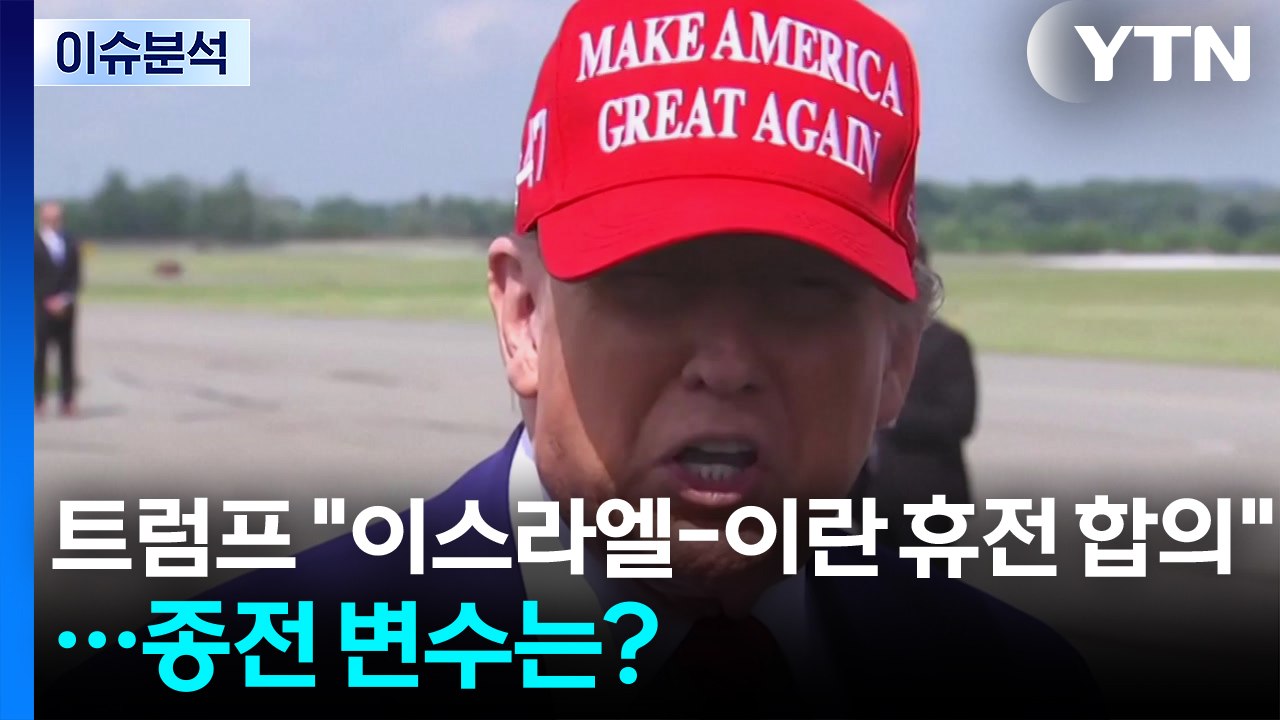 [뉴스나우] 트럼프 "이스라엘-이란 휴전 합의"...전쟁 종식 변수는? / YTN