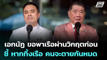เอกนัฏ ขอพาเรือผ่านวิกฤตก่อน ชี้ หากทิ้งเรือ คนจะตายกันหมด | เที่ยงทันข่าว | 24 มิ.ย. 68