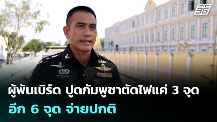 ผู้พันเบิร์ด ปูดกัมพูชาตัดไฟแค่ 3 จุด อีก 6 จุด จ่ายปกติ | เที่ยงทันข่าว | 24 มิ.ย. 68
