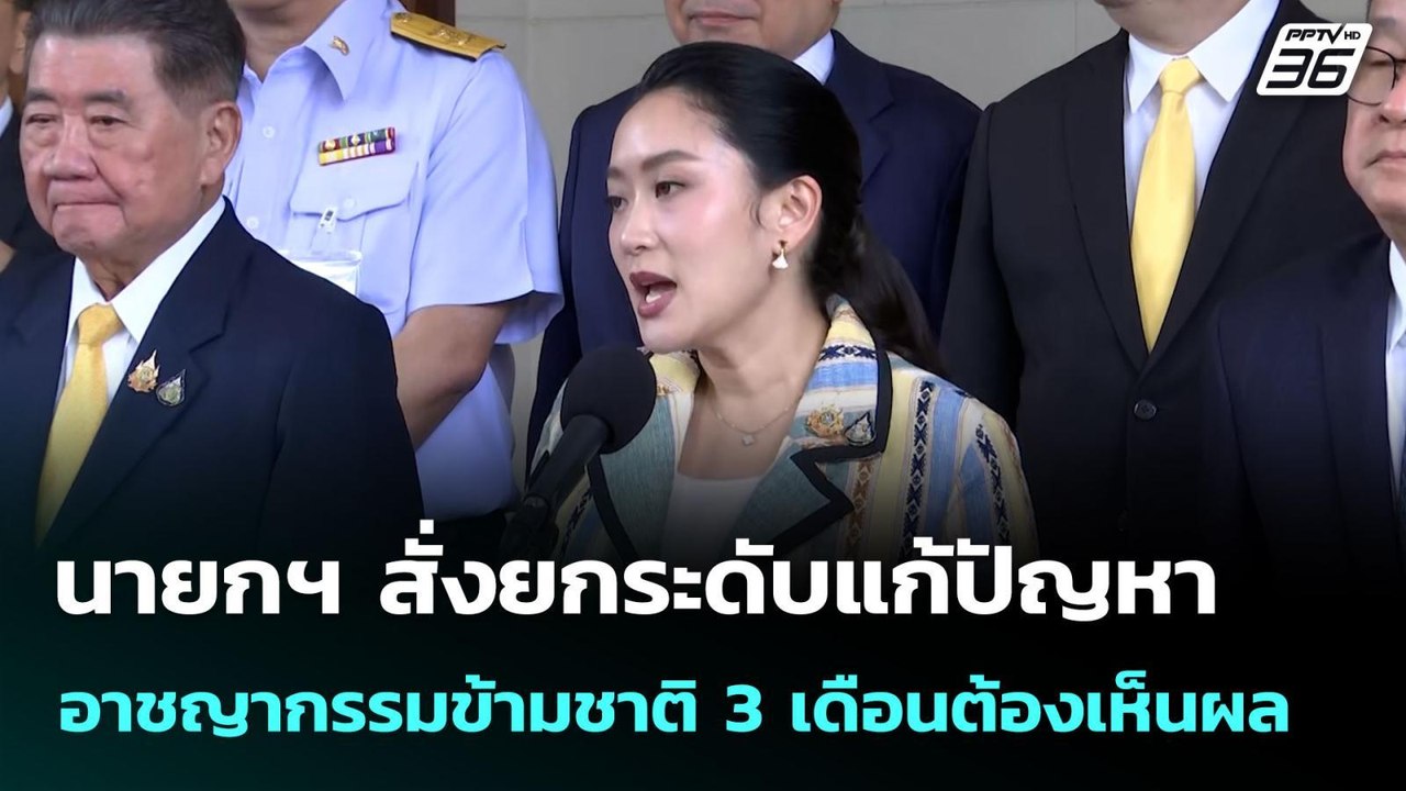 นายกฯ สั่งยกระดับแก้ปัญหาอาชญากรรมข้ามชาติ 3 เด...