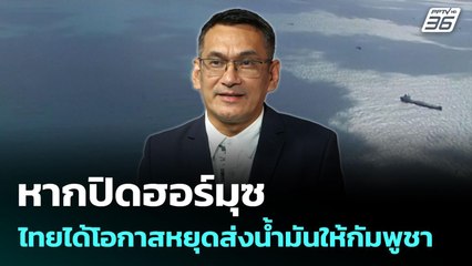 หากปิดฮอร์มุซ ไทยได้โอกาสหยุดส่งน้ำมันให้กัมพูชา | เที่ยงทันข่าว | 24 มิ.ย. 68