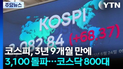 코스피, 3년 9개월 만에 3100 돌파...코스닥 800대 / YTN