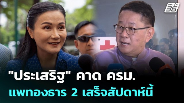 ประเสริฐ คาด ครม.แพทองธาร 2 เสร็จสัปดาห์นี้ | เที่ยงทันข่าว | 24 มิ.ย. 68