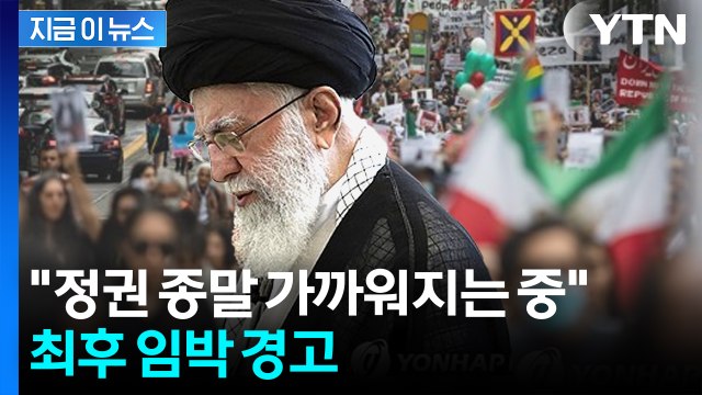 분노한 이란 시민들, 봉기 움직임 ...위기의 하메네이 몰락하나 [지금이뉴스] / YTN