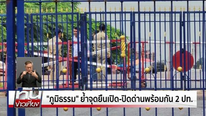 จ่อเปิดด่าน! เคลียร์คนตกค้าง | ทันข่าวเที่ยง |24 มิ.ย. 68 | PART 1