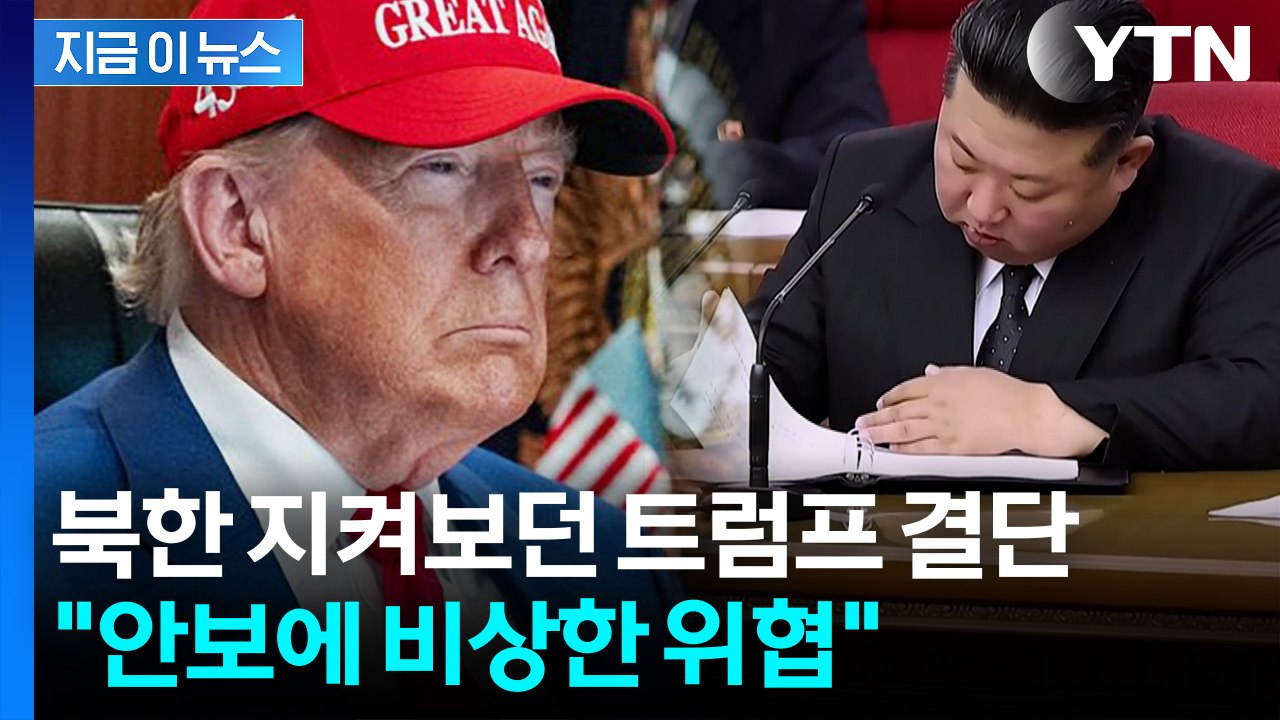 북한 ‘국가비상사태 대상’ 지정한 미국 "한반도서 핵무기 사용 가능한 존재" [지금이...