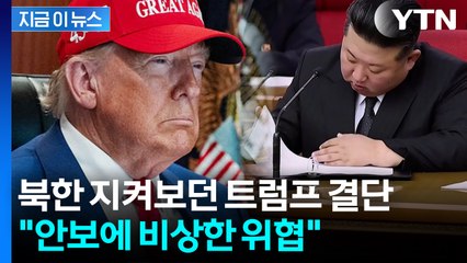 북한 ‘국가비상사태 대상’ 지정한 미국 "한반도서 핵무기 사용 가능한 존재" [지금이뉴스] / YTN