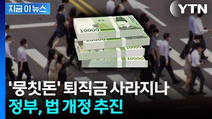 '뭉칫돈' 생기는 퇴직금 사라지나...정부, 제도 개편 추진 중 [지금이뉴스] / YTN