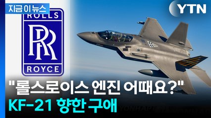 "KF-21 전투기에 롤스로이스 엔진"...한국 향해 로비전  [지금이뉴스]  / YTN