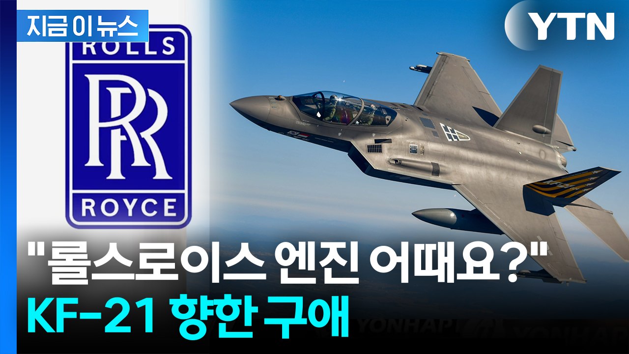"KF-21 전투기에 롤스로이스 엔진"...한국 향해 로비전  [지금이뉴스]  / YTN