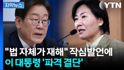 [자막뉴스] '尹의 장관'에 파격 결단한 이 대통령...당사자도 당혹 / YTN