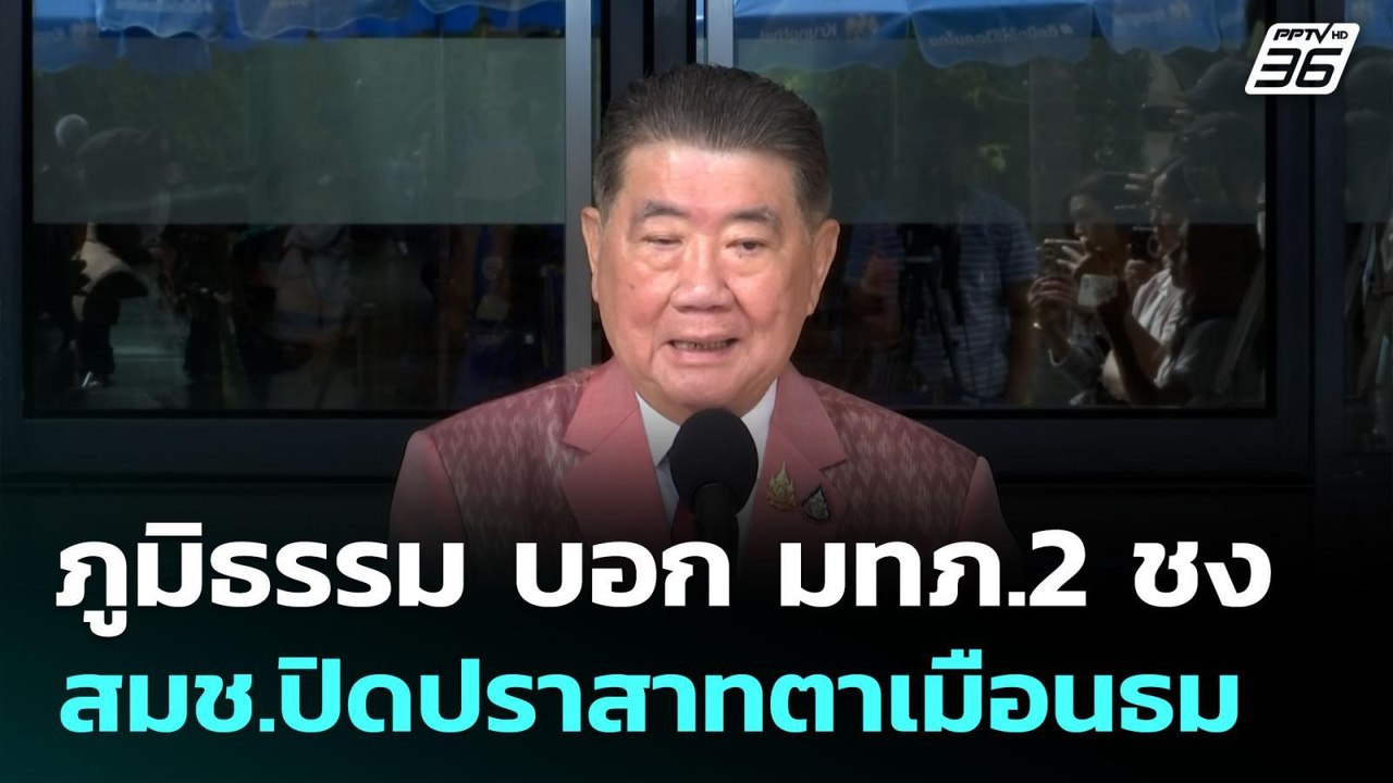 ภูมิธรรม บอก​ มทภ.​2 ชง สมช.ปิดปราสาทตาเมือนธม...