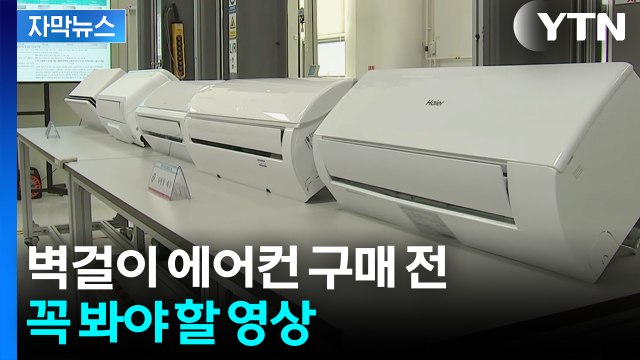[자막뉴스] 전기료 가장 적게 나오는 제품?...벽걸이 에어컨 성능 실험 결과 / YTN