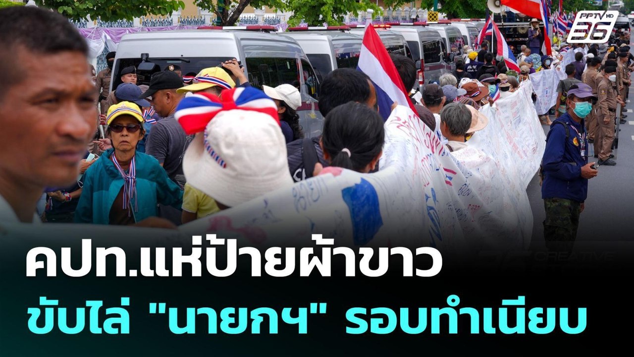 คปท.แห่ป้ายผ้าขาว ขับไล่ "นายกฯ" รอบทำเนียบ | เ...
