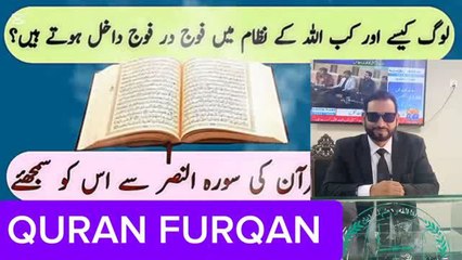 سوره النصر ترجمہ ADVOCATE MIAN GHULAM RASOOL