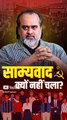 साम्यवाद क्यों नहीं चला? || आचार्य प्रशांत
