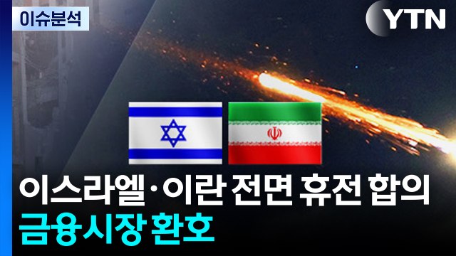 트럼프 이스라엘·이란 전면 휴전 합의 ...금융시장 환호 / YTN